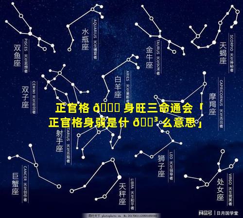 正官格 🐛 身旺三命通会「正官格身弱是什 🐳 么意思」